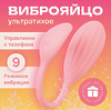 Виброяйцо на дистанционном управлении