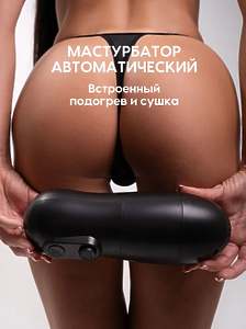 Мужской мастурбатор автоматический ЧЕРНЫЙ С КОЛЕСИКАМИ