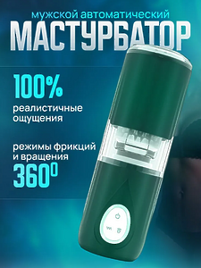 Мастурбатор мужской автоматический ЗЕЛЕНЫЙ