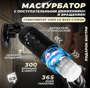 Мастурбатор мужской автоматический с вращением, секс игрушка вагина на присоске