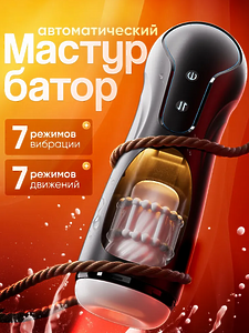 Мастурбатор мужской автоматический телескопический (7 режимов вибрации и всасывания)
