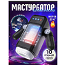 F'n'Fun Автоматический мастурбатор с держ телефона, подогрев, 18 реж, с ручками