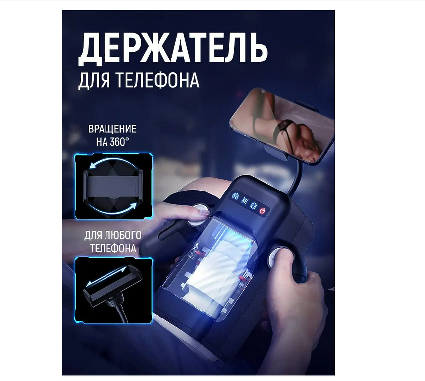 F'n'Fun Автоматический мастурбатор с держ телефона, подогрев, 18 реж, с ручками