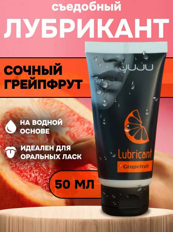 7470JU / JUJU / 50 мл СЪЕДОБНЫЙ лубрикант со вкусом ГРЕЙПФРУТА