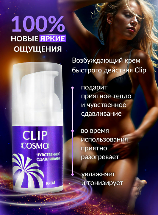 Интимный крем CLIP 28 г арт. LB-23184