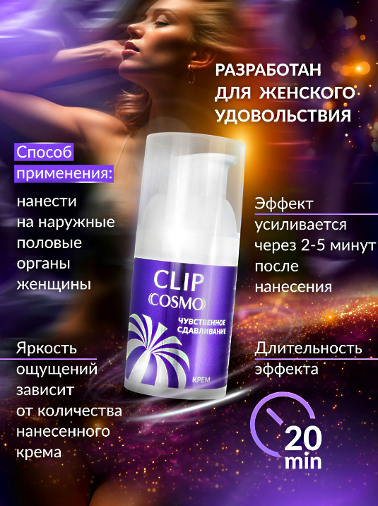 Интимный крем CLIP 28 г арт. LB-23184